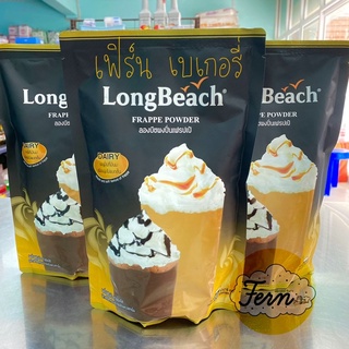 ลองบีช ผงปั่นเฟรปเป้ 400ก. LongBeach Frappe Powder