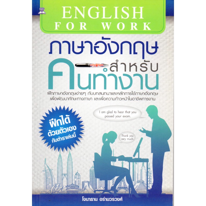 หนังสือ-ภาษาอังกฤษสำหรับคนทำงาน-ศัพท์อังกฤษ-เรียนพูด-อ่าน-เขียนภาษาอังกฤษ-tense