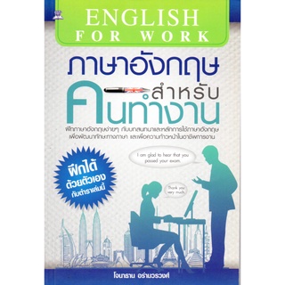 หนังสือ ภาษาอังกฤษสำหรับคนทำงาน : ศัพท์อังกฤษ เรียนพูด อ่าน เขียนภาษาอังกฤษ Tense