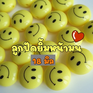 (20 ชิ้น) ลูกปัดยิ้มsหน้ามน 18 มิล