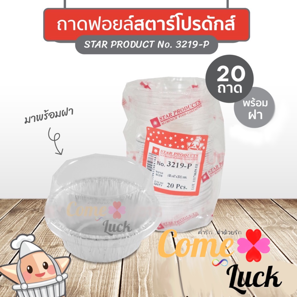 ถาดฟอยล์-star-products-3219-p-พร้อมฝา-บรรจุ-20-ชิ้น-แพ็ค