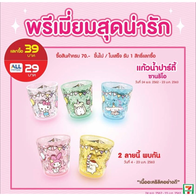 แก้วน้ำปาร์ตี้-sairo-7-11-ทักแม่ค้าเพื่อสอบถามก่อนน่ะค่ะ