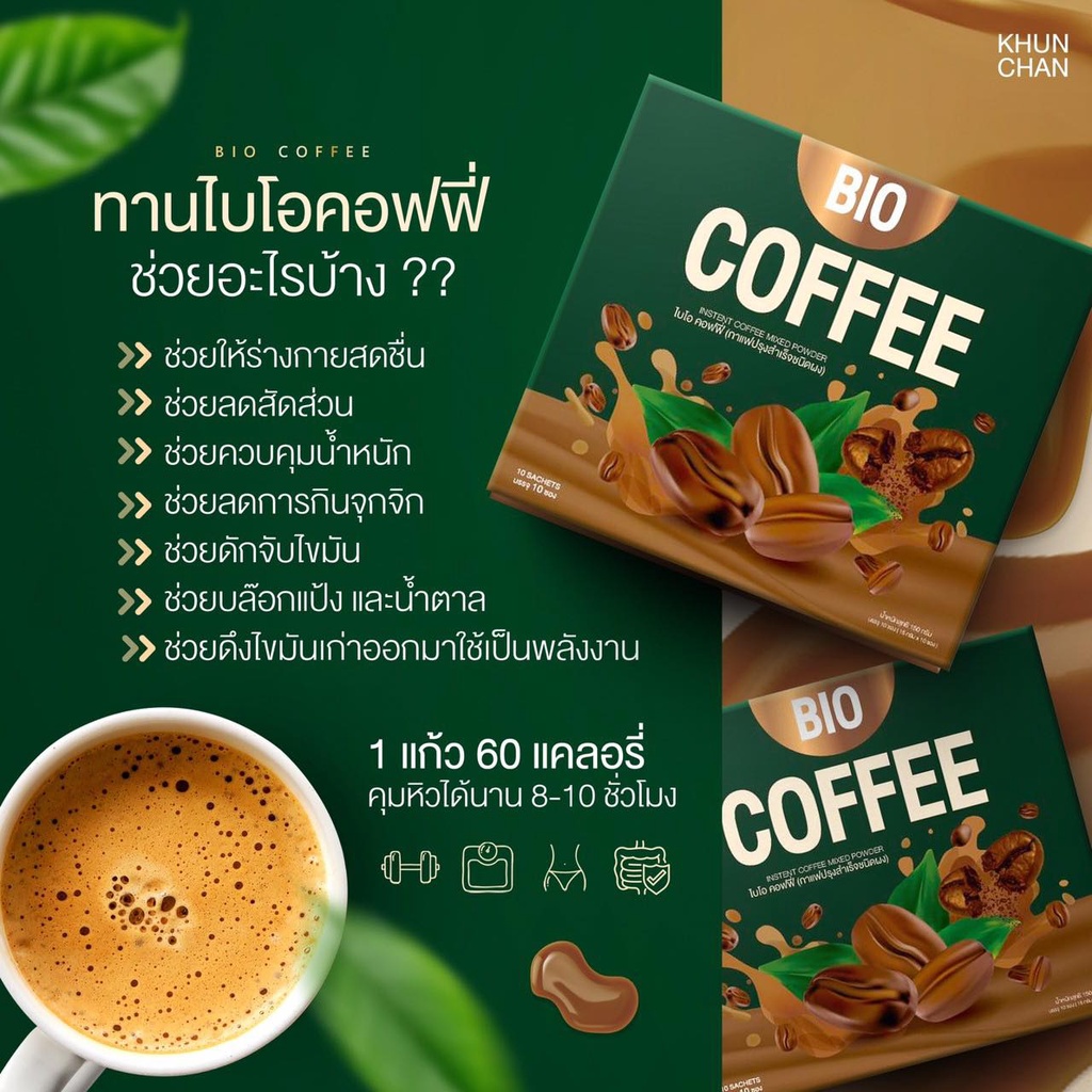 bio-cocoa-mix-khunchan-ไบโอ-โกโก้-มิกซ์-bio-coffee-ไบโอ-คอฟฟี่-กาแฟ-คุมหิวอิ่ม-นาน-ราคา-ต่อ-1-กล่อง-10-ซอง