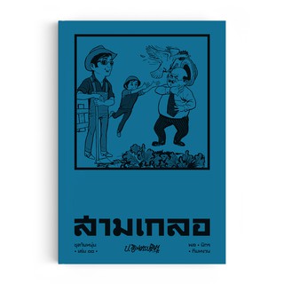 สินค้า Saengdao(แสงดาว) หนังสือ หัสนิยาย สามเกลอ ชุดวัยหนุ่ม เล่ม 10