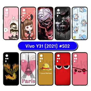 เคสพิมพ์ลาย vivo y31 2021 มีเก็บปลายทาง กรอบยางวีโว่ วาย31 2021 ลายการ์ตูน s02 พร้อมส่งในไทย