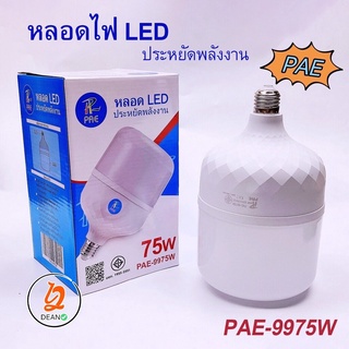 หลอดไฟ LED รุ่น PAE 9975 กำลังไฟฟ้า 75W ไฟ LED หลอดไฟ LED หลอดไฟประหยัดพลังงาน