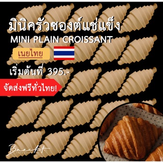 สินค้า สูตรใหม่ เพิ่มเนย!!!! [ส่งฟรี!]มินิครัวซองต์แช่แข็ง เนยไทย รส เนยสด  (ขนาด 30-40 ก.)