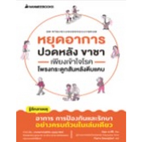 chulabook-c111-9786160453597-หนังสือ-หยุดอาการปวดหลัง-ขาชา-เพียงเข้าใจโรคโพรงกระดูกสันหลังตีบแคบ