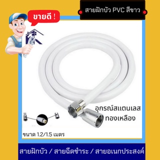 สินค้า NC Hardware สายฝักบัว / สายฉีดชำระ / สายอเนกประสงค์ PVCสีขาว หัวสเเตนเลสอุปรณ์ ทองเหลือง ขนาด 1.2/1.5 เมตร