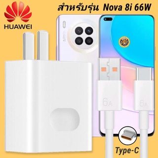 ที่ชาร์จ Huawei Nova 8i 66W Type-C  หัวชาร์จ สายชาร์จ 2 เมตร หัวเหว่ย Super Fast Charge  ชาร์จเร็ว ไว ชาร์จด่วน ของแท้