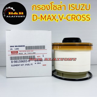 (ถูกที่สุด พร้อมส่ง) กรองโซล่าอีซูซุ ISUZU D-MAX,V-CROSS,MU-X  8-9159693-0