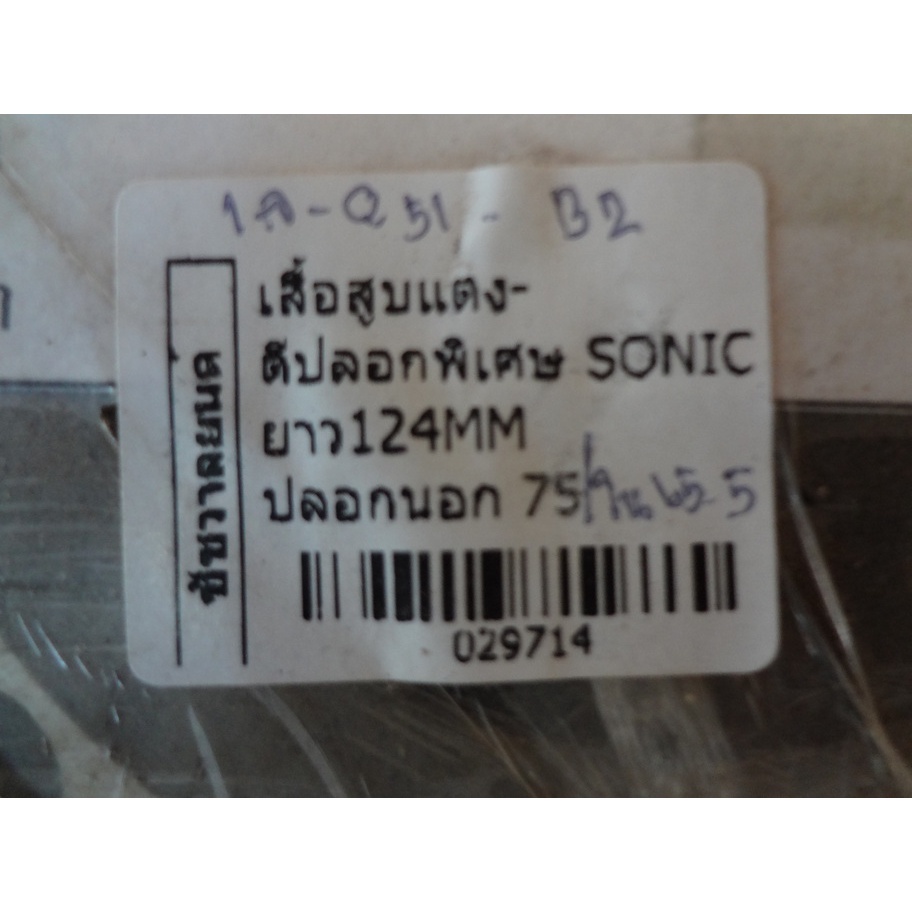 เสื้อสูบแต่ง-ตีปลอกพิเศษsonicยาว124mmปลอกนอก-75-mm-ใน-65-5mm-029714