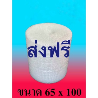 ❤️ ขายถูกที่สุด แอร์บับเบิ้ล 65 * 100 ส่งฟรีทั่วไทย ส่งไว