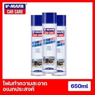 V-MAFA โฟมทำความสะอาดรถยนต์ เบาะหนัง/ผ้า น้ำยาทำความสะอาด โฟมขจัดคราบสกปรกภายในรถ สเปรย์ทำความสะอาดอเนกประสงค์ 650ml