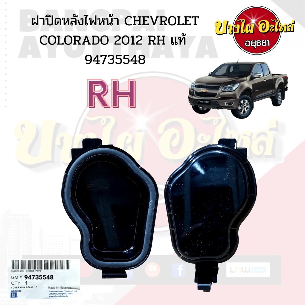 ฝาปิดหลังไฟหน้า-chevrolet-colorado-2012-ขายแยกข้าง-lh-rh-แท้-9473554