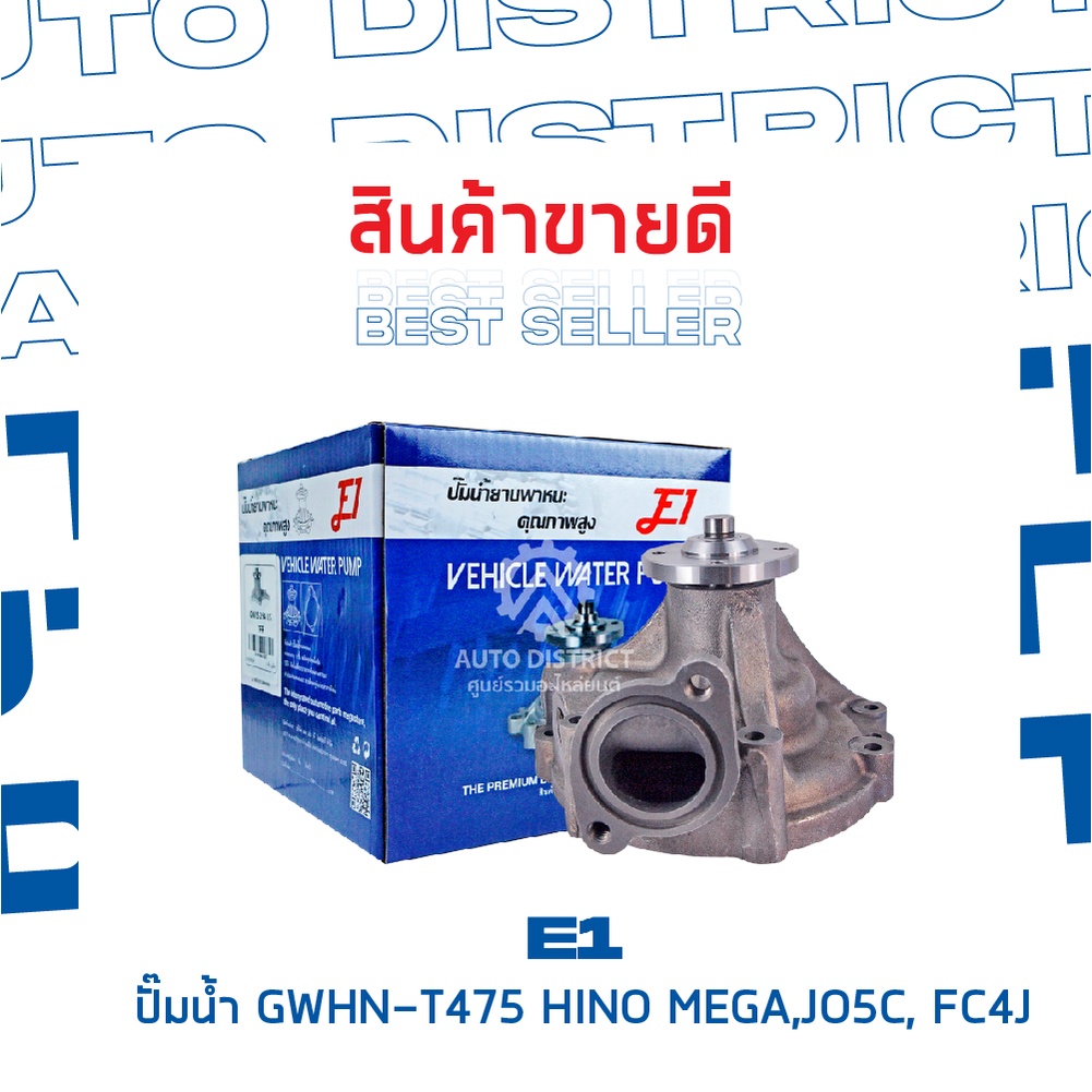 e1-ปั๊มน้ำ-gwhn-t475-hino-mega-jo5c-fc4j-จำนวน-1-ตัว