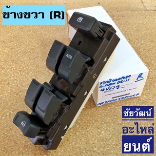 สวิทซ์ยกกระจก หน้า ข้างขวา (R) สำหรับรถ Isuzu D-Max 4 ประตู ปี 2002-2011