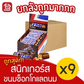 [ยกลัง 9 กล่อง] Snickers สนิกเกอร์ส ถั่วลิสงคาราเมลและนูกัตเคลือบช็อกโกแลตนม (กล่องละ 35กรัม x 24ชิ้น)