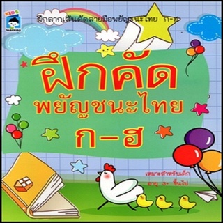หนังสือ ฝึกคัดสนุกพยัญชนะไทย ก-ฮ การเรียนรู้ ภาษา ธรุกิจ ทั่วไป [ออลเดย์ เอดูเคชั่น]