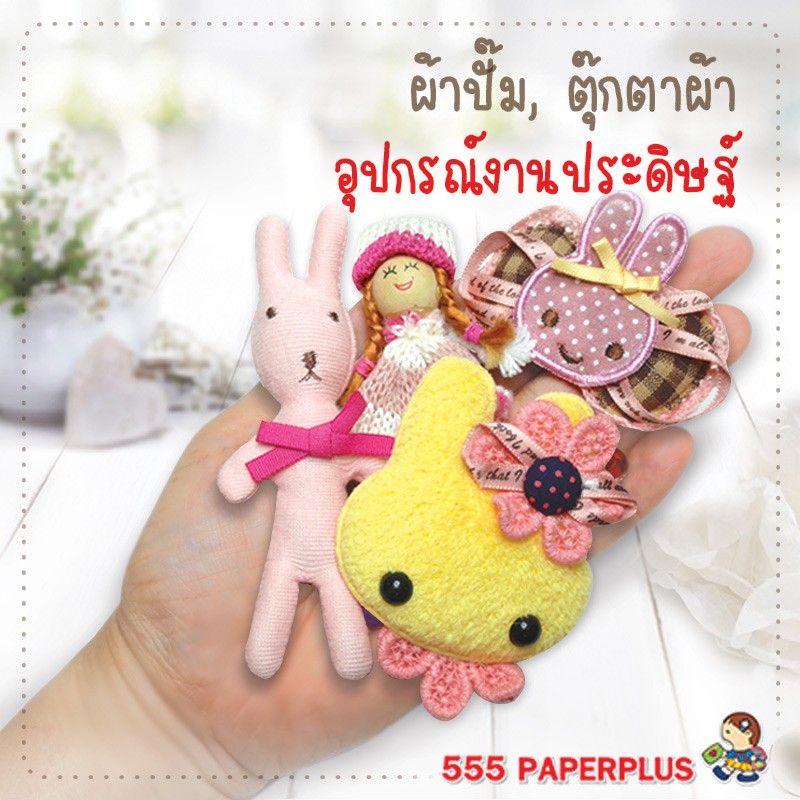 555paperplus-ซื้อใน-live-ลด-50-ใหม่-ผ้าปั๊ม-งานประดิษฐ์-ตุ๊กตาผ้า-ของตกแต่งงานประดิษฐ์-gd12-อุปกรณ์ตกแต่งเสื้อผ้า-diy-อุปกรณ์เย็บปักถักร้อย-สำหรับงานประดิษฐ์