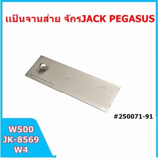 เเป้นจานส่าย/เเป้นเลี่อน(#250071-91) จักรลาPEGASUS/JACK สำหรับจักรลาธรรมดาW500