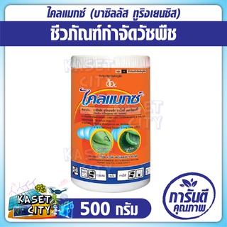 ไคลแมกซ์  500 กรัม (Bacillus thuringiensis  var. kurstaki 64,000 IU) บาซิลลัส ทูริงเยนซิส ยาเชื้อชีวภัณฑ์ สารชีวภาพ