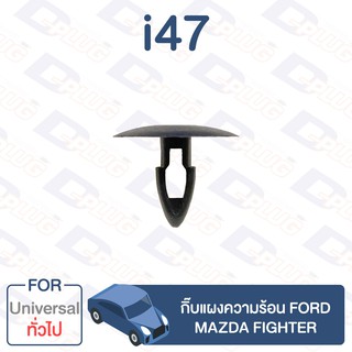 กิ๊บล็อค กิ๊บแผงความร้อน FORD,MAZDA Fighter ทั่วไป Universal【i47】