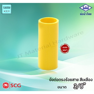 ท่อน้ำไทย SCG (ตราช้าง) ข้อต่อตรง ร้อยสาย ไฟฟ้า ขนาด 3/8"ถึง 2” สีเหลิอง By JT