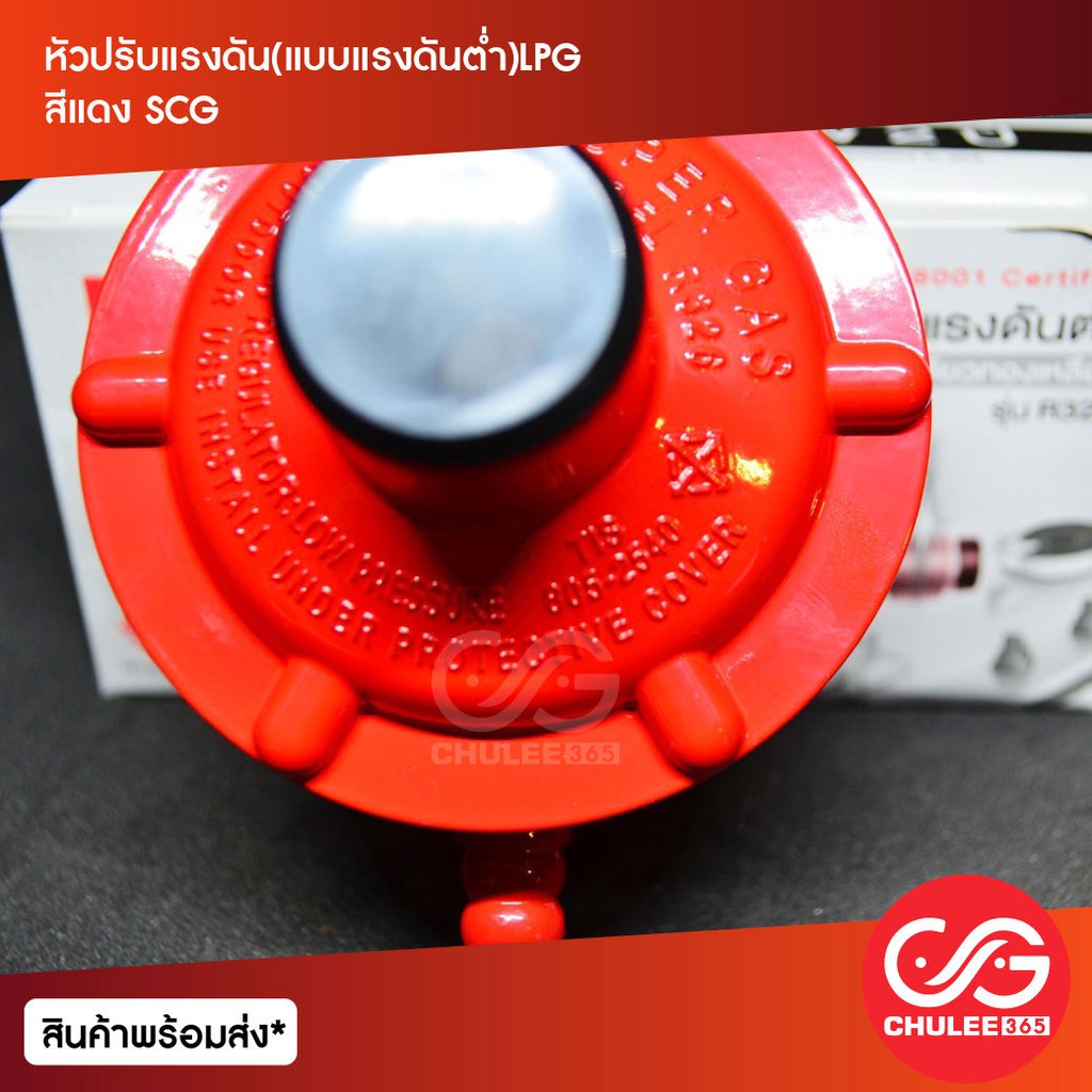 หัวปรับแรงดัน-แบบแรงดันตํ่า-lpg-สีแดง-scg-ถังแก๊ส-ถังแก๊ส15กิโล-ถังแก๊ส15กก-เตาแก๊ส