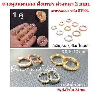 (1 คู่) ต่างหูห่วง ฝังเพชรละเอียด สแตนเลส 316L ใส่จมูกได้ จิวจมูก จิวหู ใส่อาบน้ำได้ ต่างหูเพชร ST002