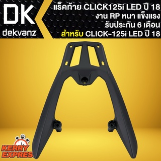 แร็คหลัง CLICK125i ปี18, CLICK150i ปี18 (LED) อย่างหนา รับประกัน 6 เดือน งานRP