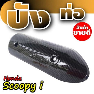 อะไหล่ ฮอนด้า Scoopy I (สกู๊ปปี้ ไอ) บังท่อ/กันร้อนท่อ ลายKevlar(เคฟล่า) อะไหล่ มอเตอร์ไซค์