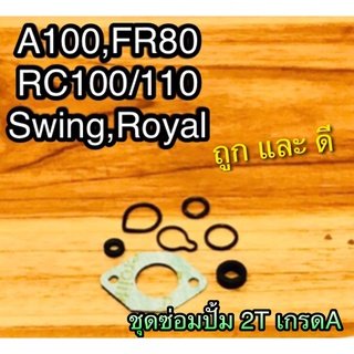 ชุดซ่อมปั้ม ออโต้ลู้ป ซิล ชุดซ่อมปั้ม 2T ซิลปั้ม RC100 RC110 CRYSTAL SWING ROYAL FR80 A100 แบบแท้