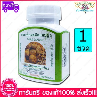 กระเทียมชนิดแคปซูล ธันยพรสมุนไพร Thanyaporn Herbs Garlic Capsule 100 Capsules