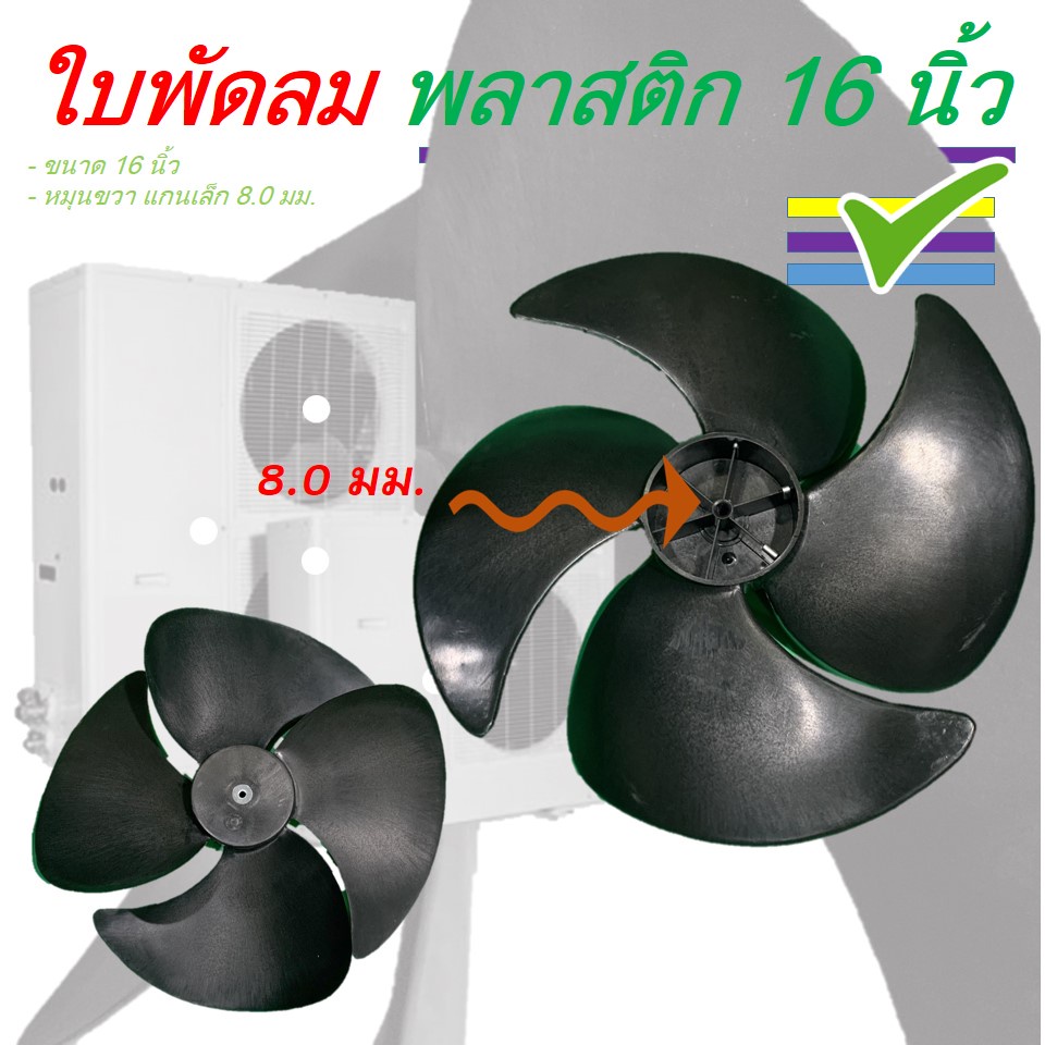 ใบพัดลม-คอล์ยร้อนแอร์-16-นิ้ว-แกน-8-มม-หมุนขวา