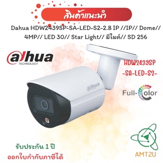 กล้องวงจรปิด Dahua HDW2439SP-SA-LED-S2-2.8 IP มีไมค์// SD 256 (ใชผ่านเครื่องบันทึก)  ห่อบับเบิ้ล