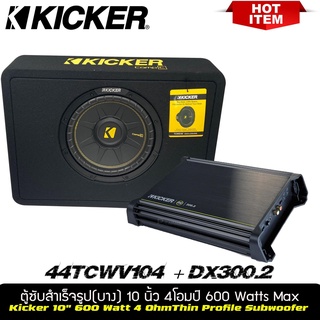 ตู้ซับหลังเบาะแบบบางขนาด 10นิ้ว์ KICKERรุ่นTCWC104ตู็ซับสำเร็จรูปมาพร้อมพาวเวอร์แอมป์KICKER DX300.2