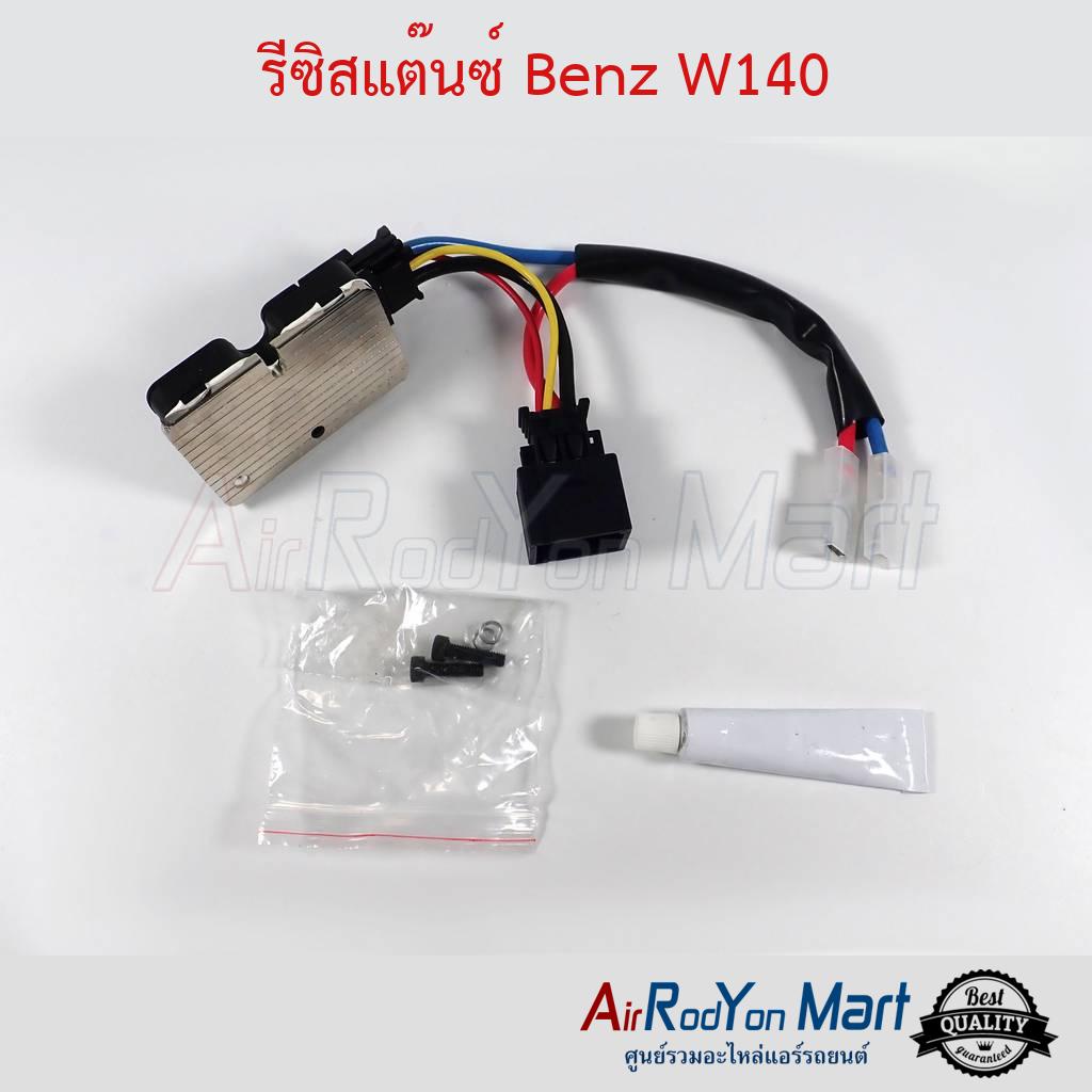 รีซิสแต๊นซ์-benz-w140-เบนซ์-w140