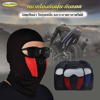ภาพหน้าปกสินค้าFurg 0140301315 หมวกโม่งกันฝุ่น-กันแดดผ้าลื่น หน้ากากคลุมหน้ากันแดด กันรังสียูวี UV โม่งกันแดด Motorcycle Full Face Mask ที่เกี่ยวข้อง