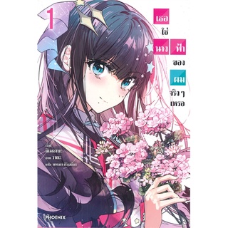 [พร้อมส่ง] หนังสือใหม่มือหนึ่ง เธอใช่นางฟ้าของผมจริงๆเหรอ เล่ม 1 (LN)