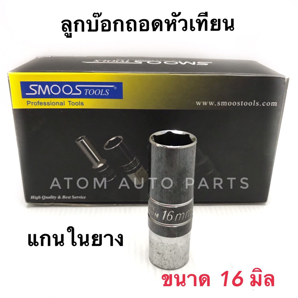 smoos-ลูกบ๊อกถอดหัวเทียน-16-แกนในยาง-ขนาด-21x70