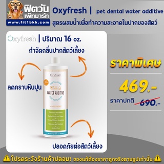 ภาพหน้าปกสินค้าOxyfresh Pet dental water additive ทำความสะอาดช่องปากสุนัข ขนาด 473 มิลลิลิตร ที่เกี่ยวข้อง