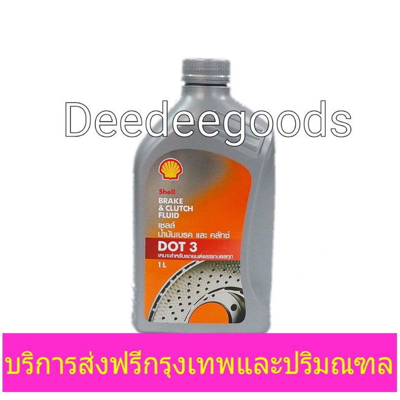 ส่งฟรี-ทักแชทก่อนนะครับ-5-ขวด-น้ำมันเบรคเชลล์-shell-dot3-ขนาด-1-l-ลิตร
