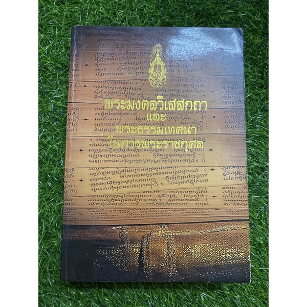 พระมงคลวิเสสกถา-และ-พระธรรมเทศนาในการพระราชกุศล