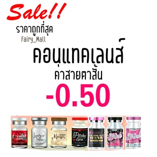 💋 สุดปัง ค่าสายตา 50 💋 Contact Lens คอนแทคเลนส์!! บิ๊กอาย สุดปัง คอนแทคเลนส์ รายเดือน มีอย แถมตลับฟรี เลนส์นิ่ม สวย