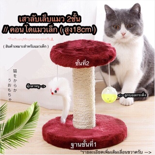 สินค้า คอนโดแมว เสาลับเล็บแมว2ชั้น  (พร้อมส่ง)