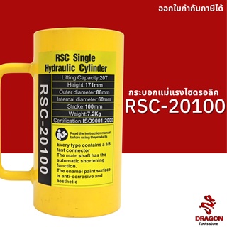 กระบอกแม่แรงไฮดรอลิค RSC20100 20 ตัน Hydraulic Cylinders กระบอกสูบไฮดรอลิค