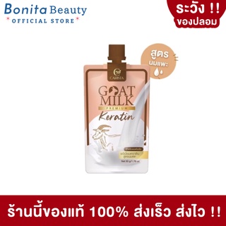 [แบบซอง] BONITA เคราตินนมแพะ 50g บำรุงเส้นผม ดูแลผมเสีย ผมทำสี ผมแตกปลาย Carista Goat Milk Keratin เคราติน พรีเมี่ยม