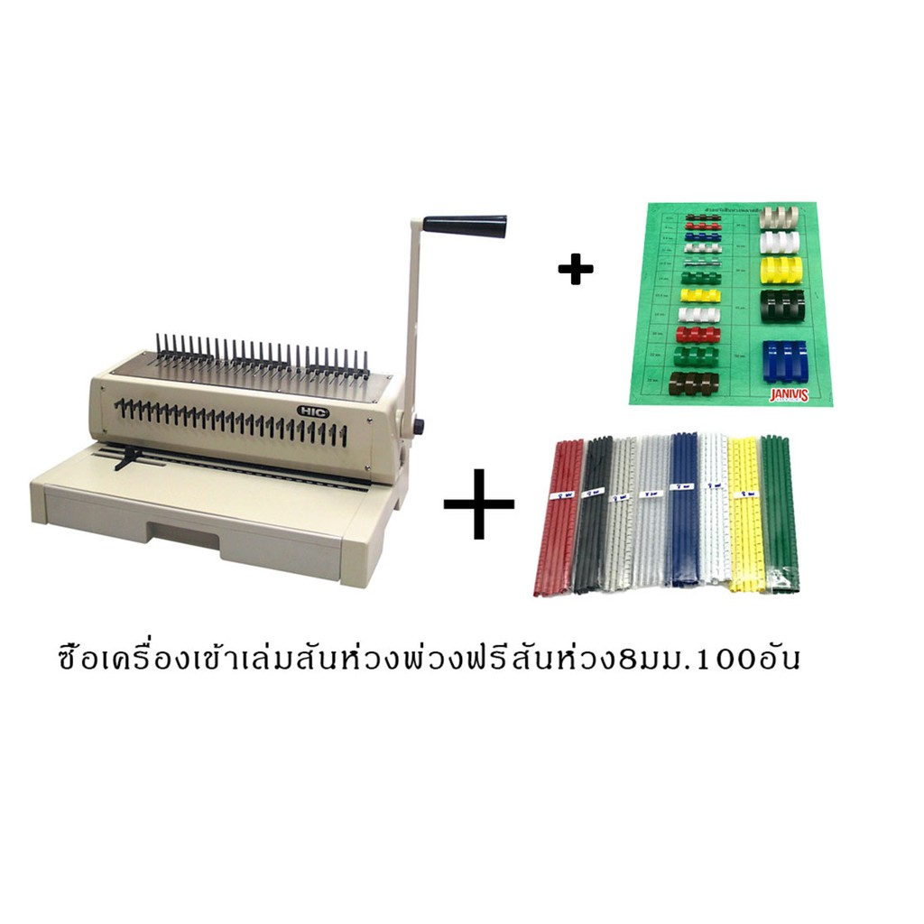 เครื่องเข้าเล่ม HIC รุ่น HPB-240(RING BINDING MACHINE)แถมสันห่วง 8 มิล ...