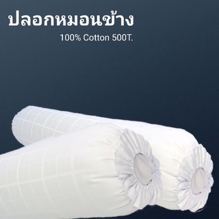 500T. ปลอกหมอนข้าง  (14"×44")